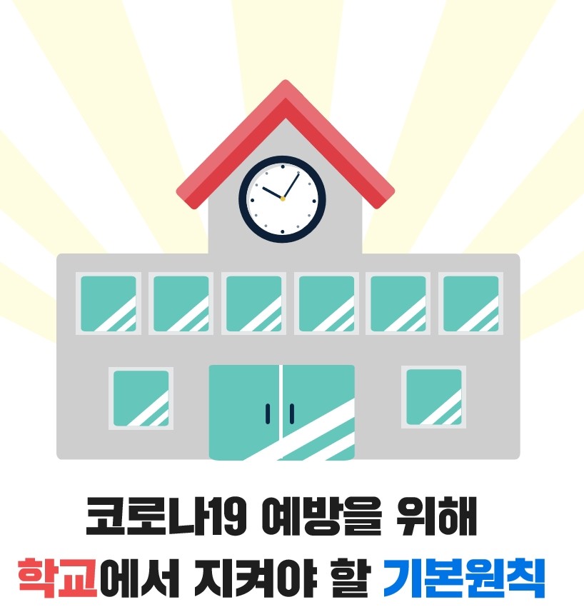 1.등교개학